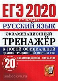 ЕГЭ 2020. Экзаменационный тренажер. 20 вариантов. Русский язык (Экзамен)