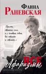 Раневская. Все афоризмы