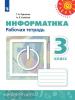 Рудченко. Перспектива. Информатика 3 класс. Рабочая тетрадь (Семенов) (Просвещение)