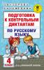 Подготовка к контрольным диктантам по русскому языку. 4 класс