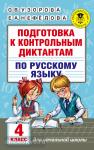 Подготовка к контрольным диктантам по русскому языку. 4 класс