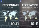 Максаковский. Атлас и контурные карты. География 10-11 класс. Новый ФП. Комплект - Максаковский. Атлас и контурные карты. География 10-11 класс. Новый ФП. Комплект