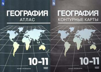 Максаковский. Атлас и контурные карты. География 10-11 класс. Новый ФП. Комплект