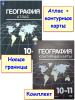 Максаковский. Атлас и контурные карты. География 10-11 класс. Новый ФП. Комплект - Максаковский. Атлас и контурные карты. География 10-11 класс. Новый ФП. Комплект