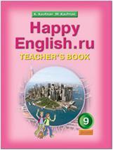 Кауфман. Happy English.ru. 9 класс. Книга для учителя. ФГОС (Титул)