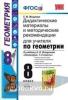 УМК Погорелов. Геометрия. 8 класс. Дидактический материал и методика. ФГОС (Экзамен)