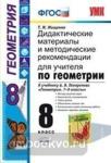 УМК Погорелов. Геометрия. 8 класс. Дидактический материал и методика. ФГОС