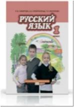 Кибирева. Русский язык 1 класс. Учебник. ФГОС (Русское Слово)