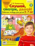 Колесникова. Слушай, смотри, делай! Рабочая тетрадь для детей 5-7 лет. Практическое приложение