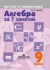 Лахова. Алгебра за 7 занятий. 9 класс. Быстро и эффективно (Просвещение)