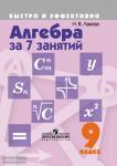 Лахова. Алгебра за 7 занятий. 9 класс. Быстро и эффективно
