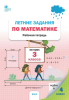Ульянова Н.С. Летние задания по математике за курс 3 класса. Рабочая тетрадь (ВАКО)