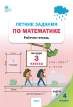Ульянова Н.С. Летние задания по математике за курс 3 класса. Рабочая тетрадь