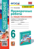 Калачёва Е.Н. Обществознание 6 класс. Проверочные работы к учебнику Боголюбова. ФГОС (к новому ФПУ)