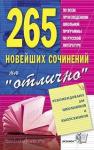 265 новейших сочинений на отлично. Сборник