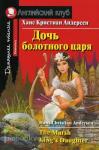Дочь болотного царя. Домашнее чтение