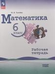 Ткачева М.В. Математика. 6 класс. Базовый уровень. Рабочая тетрадь. УМК Виленкин Н.Я.