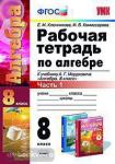 УМК Мордкович. Алгебра. Рабочая тетрадь. 8 класс. Часть 1. ФГОС