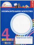 Изобразительное искусство. 4 класс. Творческая папка. ФГОС