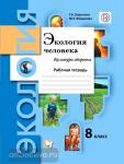 Федорова. Экология человека. 8 класс. Рабочая тетрадь