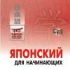 Японский для начинающих. CD-диск (Каро)