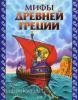 Мифы Древней Греции. Атласы и энциклопедии