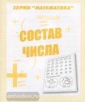 Состав числа. Рабочая тетрадь по математике. Киров: ИП Бурдина С.В.