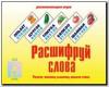Расшифруй слова / Настольно-печатные дидактические игры в папке (Весна-Дизайн)