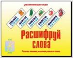 Расшифруй слова. Настольно-печатные дидактические игры в папке. Киров: ИП Бурдина С.В.