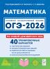 ОГЭ-2026. Математика. 40 тренировочных вариантов. По новой демоверсии 2026 (Легион) - ОГЭ-2026. Математика. 40 тренировочных вариантов. По новой демоверсии 2026 (Легион)