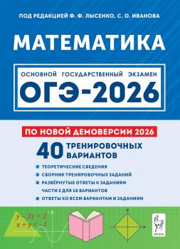 ОГЭ-2026. Математика. 40 тренировочных вариантов. По новой демоверсии 2026 (Легион)
