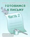 Готовимся к письму. Часть 2. Рабочая тетрадь. Киров: ИП Бурдина С.В.