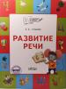 Ульева. Развитие речи. Тетрадь для детей 5-7 лет. ФГОС
