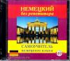 Немецкий без репетитора. Аудиокурс. MP3-диск (Дом Славянской Книги)