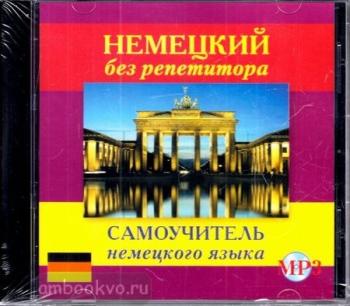 Немецкий без репетитора. Аудиокурс. MP3-диск (Дом Славянской Книги)