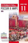 Россия в мире. 11 класс. Учебник. Базовый уровень. Вертикаль. ФГОС