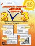 Занимательная летняя школа. 2-3 класс