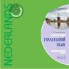 Современный голландский язык. Интенсивный курс. CD-диск (Каро)