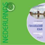 Современный голландский язык. Интенсивный курс. CD-диск. Мой учитель - книга