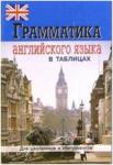 Грамматика английского языка в таблицах. Для школьников и абитуриентов