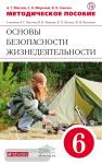 Методическое пособие к учебнику В.В. Маркова, В.Н. Латчука «Основы безопасности жизнедеятельности. 6 класс». Вертикаль. ФГОС