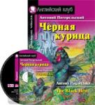 Чёрная курица, или Подземные жители. Домашнее чтение. Комплект с CD диском