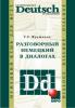 Разговорный немецкий в диалогах (Каро)