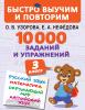 10000 заданий и упражнений. 3 класс. Математика, Русский язык, Окружающий мир, Английский язык (АСТ)