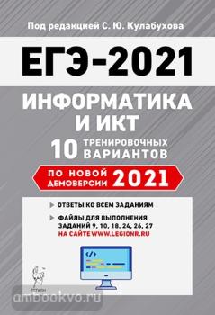 ЕГЭ-2021. Информатика и ИКТ. 10 тренировочных вариантов (Легион)
