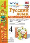 УМК Канакина. Рабочая тетрадь по русскому языку. 4 класс. Часть 2. ФГОС