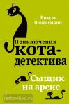 Приключения кота-детектива. Сыщик на арене (Эксмо)