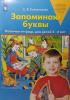 Колесникова. Запоминаю буквы. Рабочая тетрадь (Просвещение)