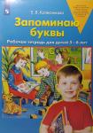 Колесникова. Запоминаю буквы. Рабочая тетрадь