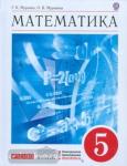 Математика. 5 класс. Учебник. Вертикаль. ФГОС